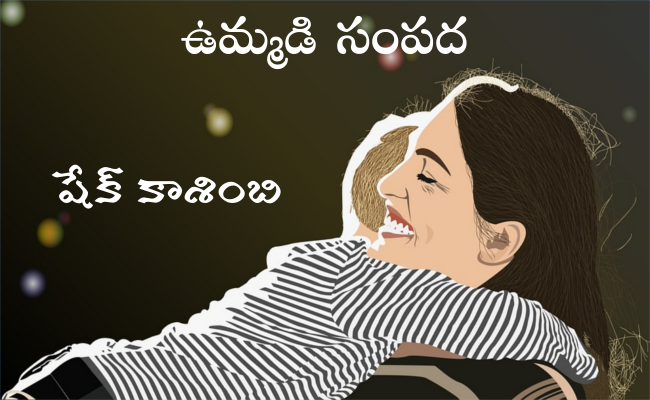 ఉమ్మడి సంపద