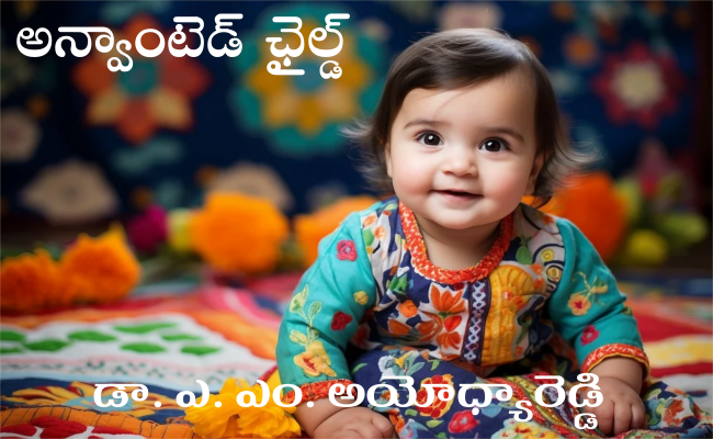 అన్వాంటెడ్ ఛైల్డ్