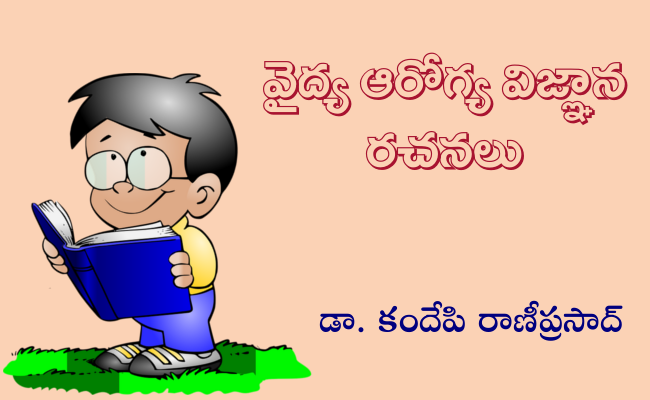 వైద్య ఆరోగ్య విజ్ఞాన రచనలు