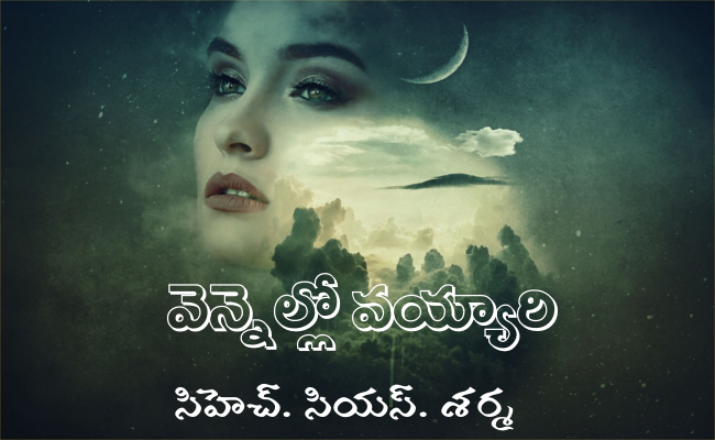 వెన్నెల్లో వయ్యారి