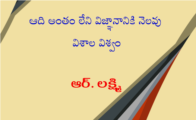 ఆది అంతం లేని విజ్ఞానానికి నెలవు విశాల విశ్వం