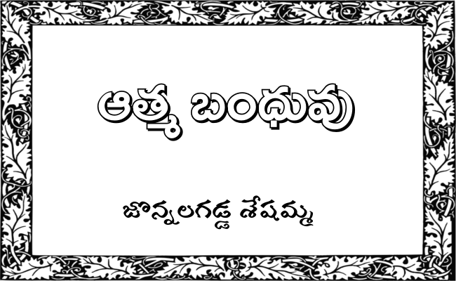 ఆత్మ బంధువు