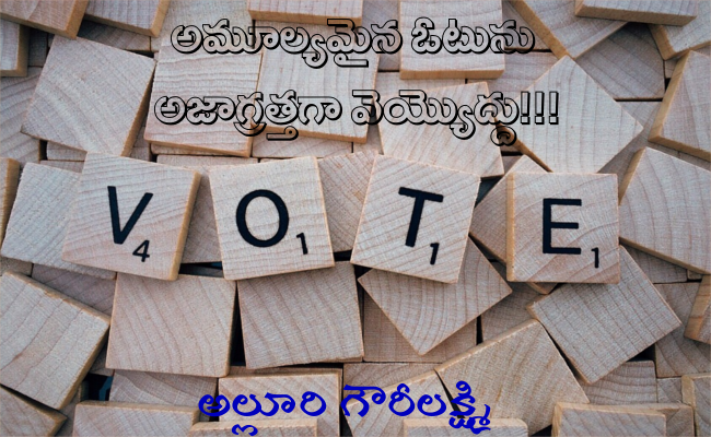 అమూల్యమైన ఓటును అజాగ్రత్తగా వెయ్యొద్దు!!!