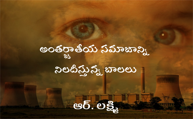 అంతర్జాతీయ సమాజాన్ని నిలదీస్తున్న బాలలు