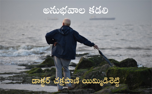 అనుభవాల కడలి