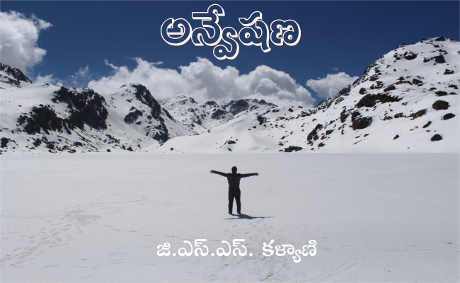 అన్వేషణ