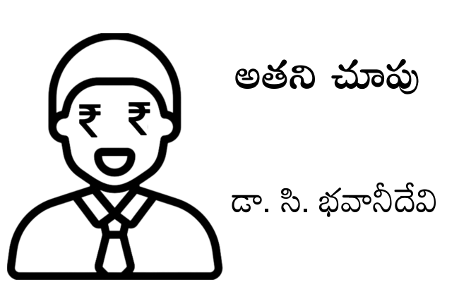 అతని చూపు