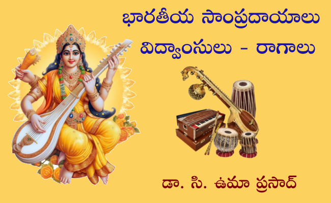 భారతీయ సాంప్రదాయాలు – విద్వాంసులు – రాగాలు-24