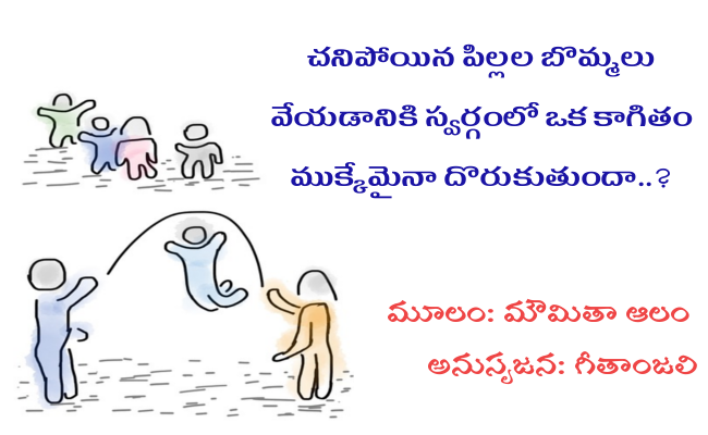 చనిపోయిన పిల్లల బొమ్మలు వేయడానికి స్వర్గంలో ఒక కాగితం ముక్కేమైనా దొరుకుతుందా..?