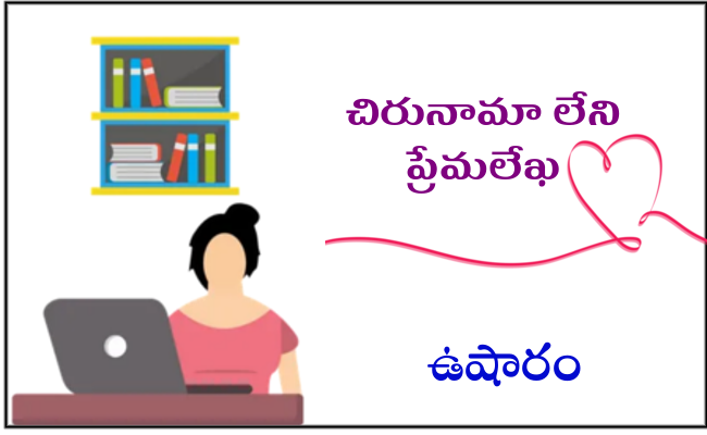 చిరునామా లేని ప్రేమలేఖ