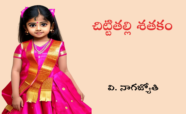 చిట్టితల్లి శతకం-8