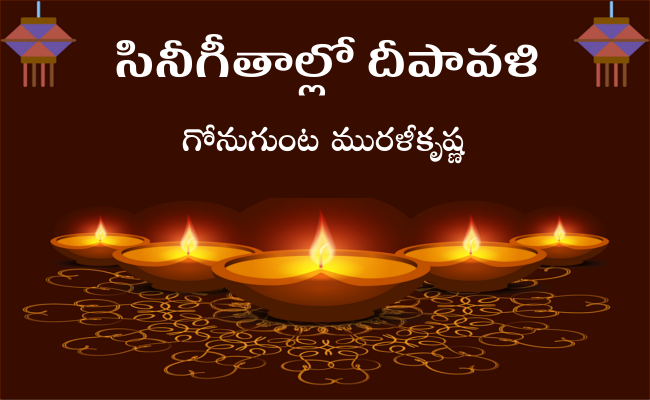 సినీగీతాల్లో దీపావళి