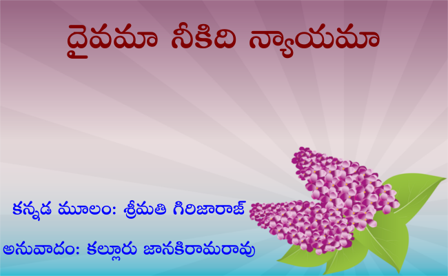 దైవమా నీకిది న్యాయమా