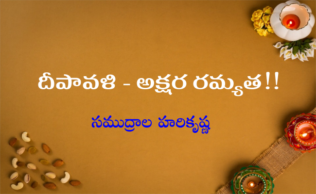 దీపావళి – అక్షర రమ్యత!!