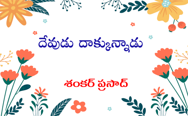 దేవుడు దాక్కున్నాడు