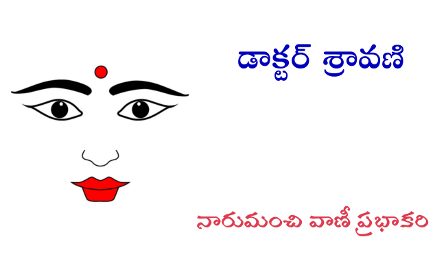 డాక్టర్ శ్రావణి