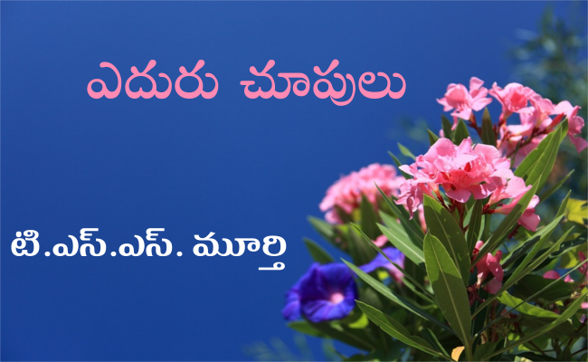 ఎదురు చూపులు