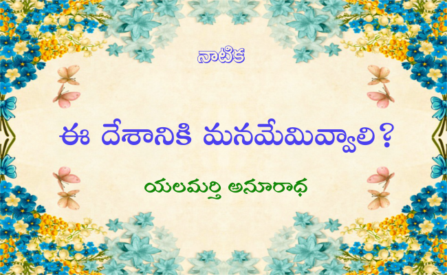 ఈ దేశానికి మనమేమివ్వాలి?-1