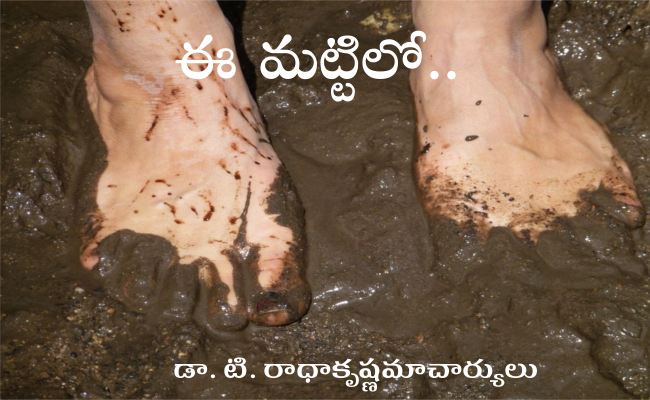 ఈ మట్టిలో..