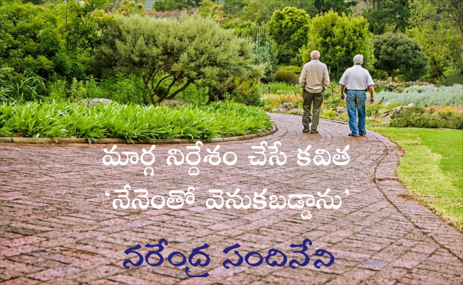 మార్గ నిర్దేశం చేసే కవిత ‘నేనెంతో వెనుకబడ్డాను’