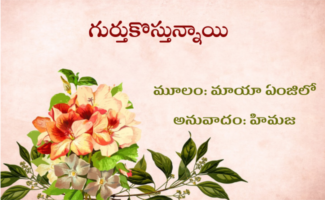 గుర్తుకొస్తున్నాయి