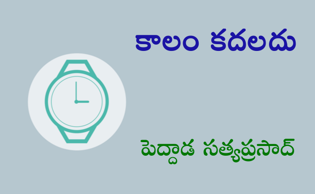 కాలం కదలదు