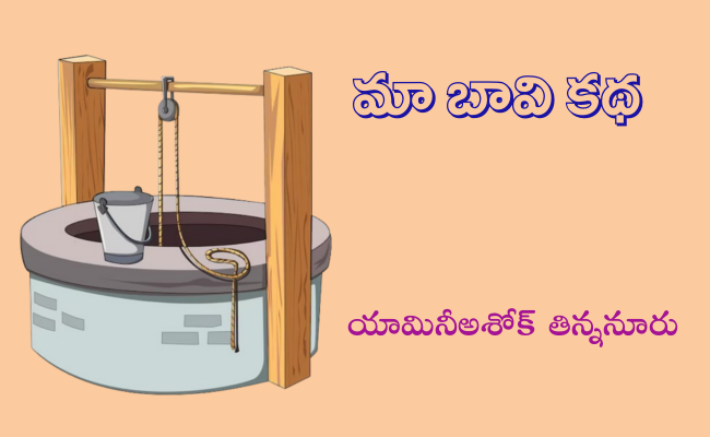 మా బావి కథ-2