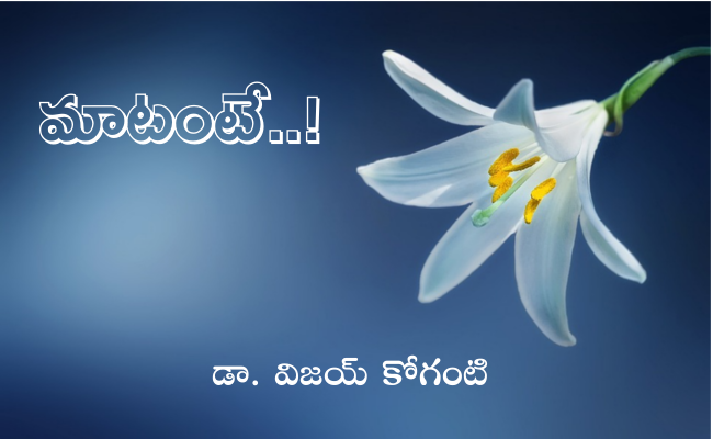 మాటంటే..!