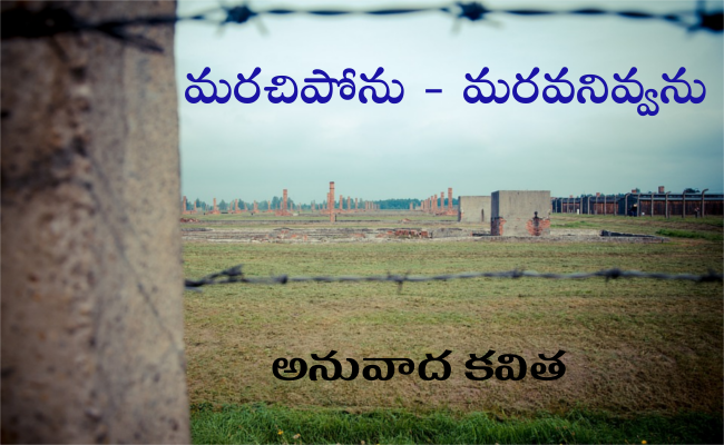 మరచిపోను – మరవనివ్వను