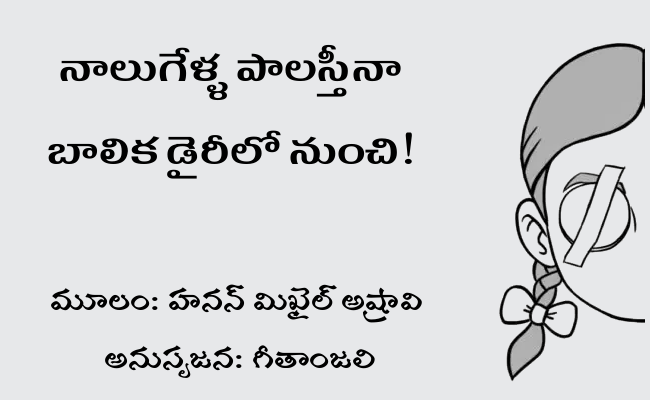 నాలుగేళ్ళ పాలస్తీనా బాలిక డైరీలో నుంచి!