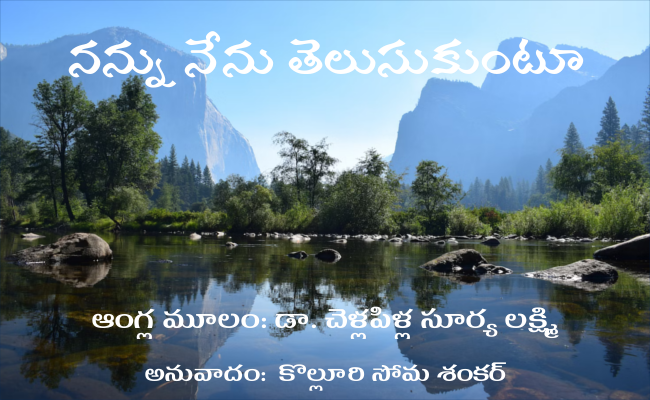 నన్ను నేను తెలుసుకుంటూ