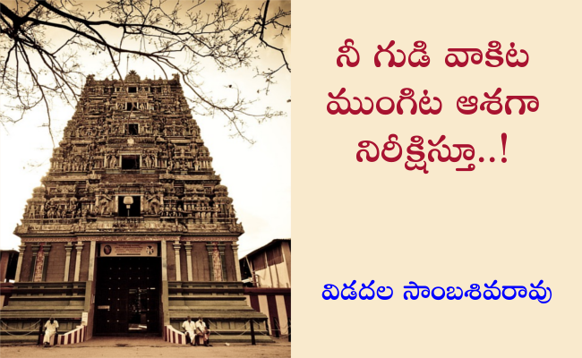 నీ గుడి వాకిట ముంగిట ఆశగా నిరీక్షిస్తూ..!