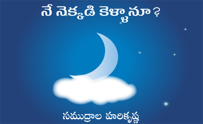 నే నెక్కడి కెళ్ళానూ?