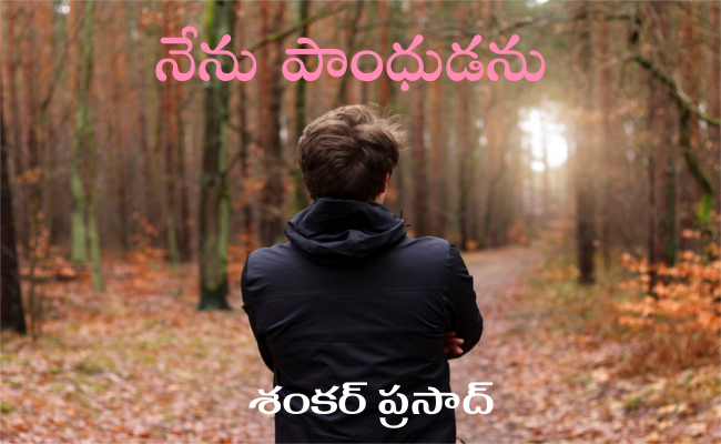 నేను పాంధుడను