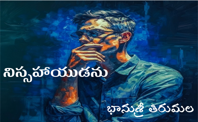 నిస్సహాయుడను