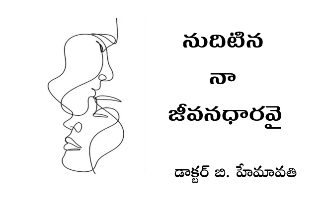 నుదిటిన నా జీవనధారవై