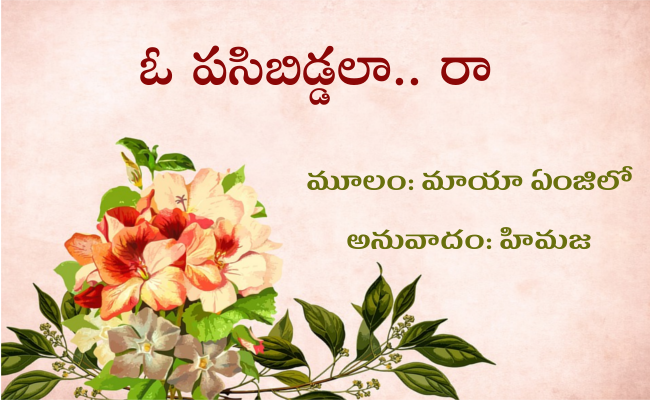 ఓ పసిబిడ్డలా.. రా