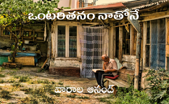 ఒంటరితనం నాతోనే