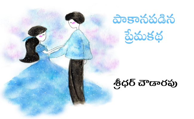 పాకానపడిన ప్రేమకథ