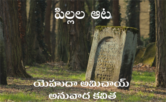 పిల్లల ఆట (ఇజ్రాయిల్ కవిత)