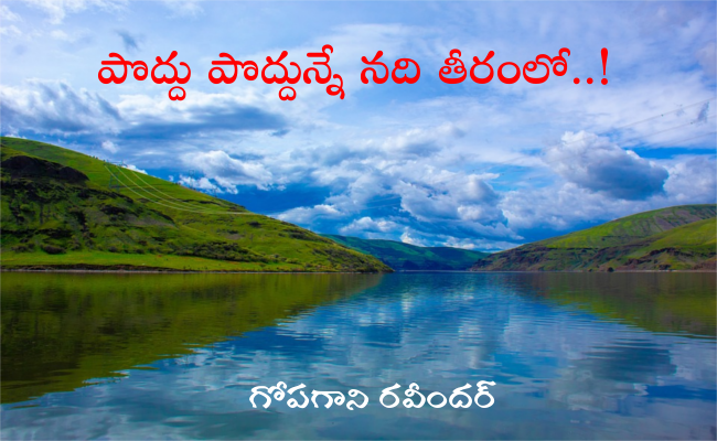 పొద్దు పొద్దున్నే నది తీరంలో..!