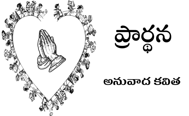 ప్రార్థన