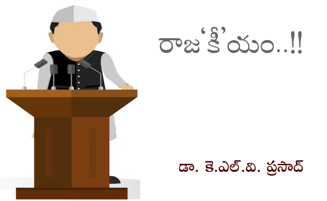 రాజ‘కీ’యం..!!