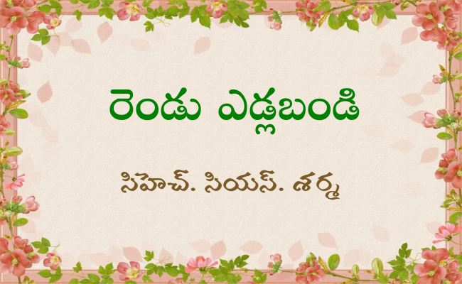 రెండు ఎడ్లబండి