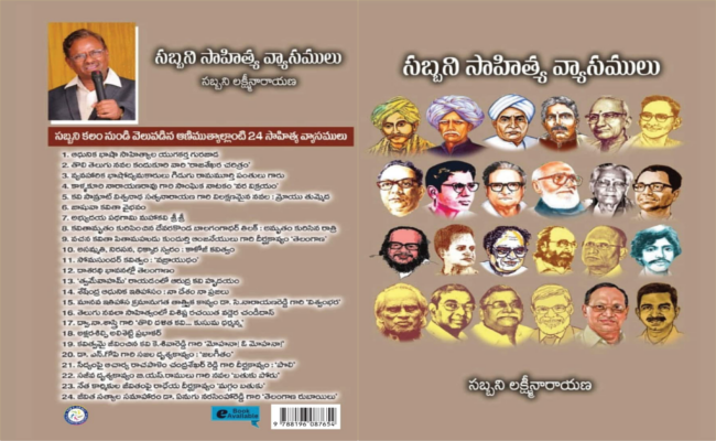 శతాబ్దంన్నర కాలపు తెలుగు సాహిత్య వైభవాల చరిత్ర, ఒక సింహావలోకనం – ‘సబ్బని సాహిత్య వ్యాసములు’