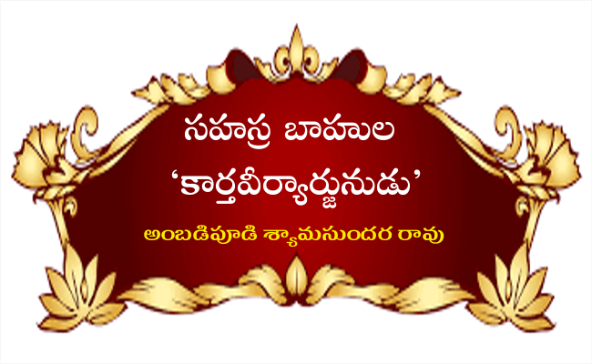 సహస్ర బాహుల ‘కార్తవీర్యార్జునుడు’