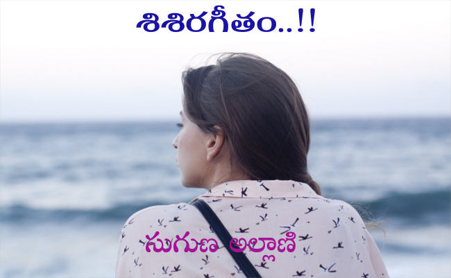 శిశిరగీతం..!!