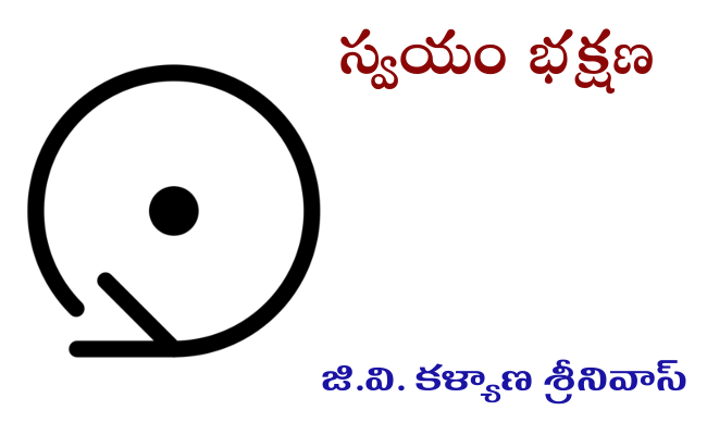 స్వయం భక్షణ