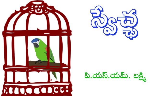 స్వేచ్ఛ