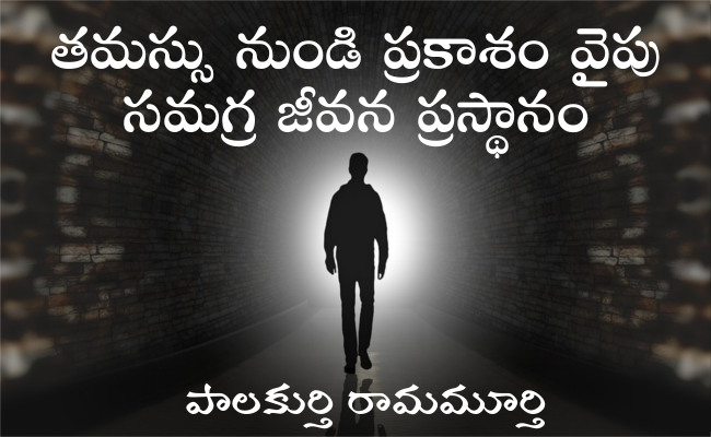 తమస్సు నుండి ప్రకాశం వైపు సమగ్ర జీవన ప్రస్థానం